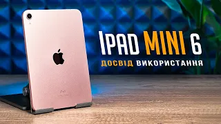 iPad Mini 6 у РЕАЛЬНОМУ ЖИТТІ: великий огляд та ДОСВІД ВИКОРИСТАННЯ