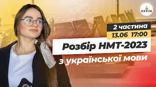 Розбір НМТ-2023 з української. 2-га частина 📝Школа KEVIN