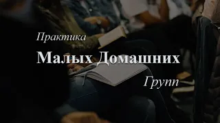 Практика Малых Домашних Групп Вадим Юрчак