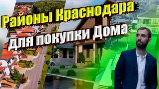 Районы Краснодара для покупки Домов/Коттеджей