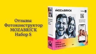 Стоит ли покупать фотоконструктор MOZABRICK Набор S отзывы собирать безумно интересно не оторваться