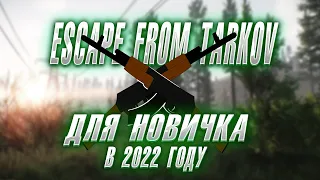 СТОИТ ЛИ НОВИЧКУ ИГРАТЬ В ESCAPE FROM TARKOV в 2022