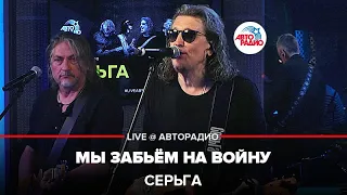 СерьГа - Мы Забьём На Войну (LIVE @ Авторадио)