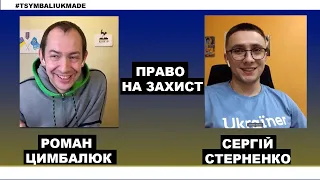 Стерненко на зв’язку: право на самозахист має Україна та її громадяни