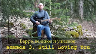 Баррэ, часть 3: Still loving you