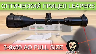 Оптический прицел Leapers 3-9x50 AO Full Size (SCP-395AOMDLTS) видео обзор 4k