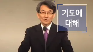 기도에 대하여 -이재철목사-