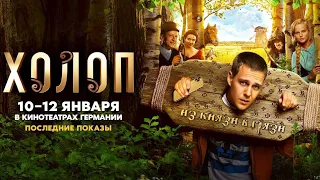 Холоп. Трейлер 2019.