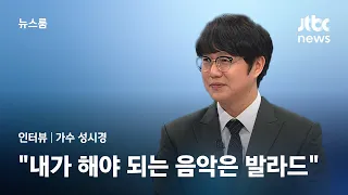 [인터뷰] '본업'으로 돌아온 가수 성시경…"내가 해야 되는 음악은 발라드" / JTBC 뉴스룸