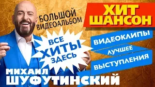 Михаил Шуфутинский - ВСЕ ХИТЫ / Лучшие видеоклипы и концертные записи / БОЛЬШОЙ ВИДЕОАЛЬБОМ/