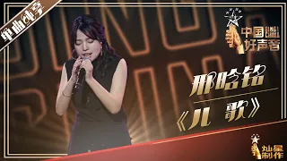 【单曲纯享】邢晗铭 《儿歌》丨2019中国好声音EP9 20190913 Sing!China 官方HD