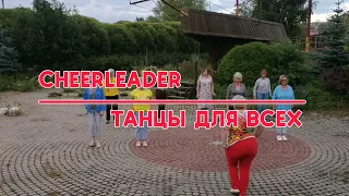 CHEERLEADER, linedance, Клуб "ТАНЦЫ ДЛЯ ВСЕХ" г. Никольское