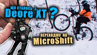 Shimano VS MicroShift, що краще?