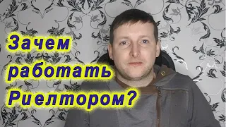 Зачем работать Риелтором?