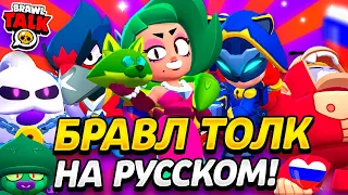 БРАВЛ ТОЛК НА РУССКОМ -  НОВЫЙ ПЕРС, СКИНЫ И 5 ПАСХАЛОК ИЗ БТ! 👀