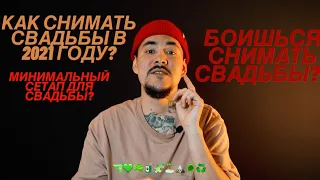 СВАДЬБЫ 2022.КАК СНИМАТЬ?МИНИМАЛЬНОЕ ОБОРУДОВАНИЕ! КАК МОНТИРОВАТЬ СВАДЬБУ? ПОПУЛЯРНЫЕ СВАДЬБЫ!