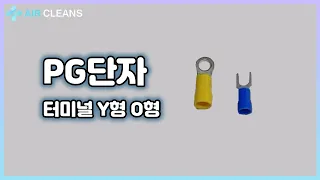 PG 터미널 단자(압착터미널/Y타입/ㅇ타입)