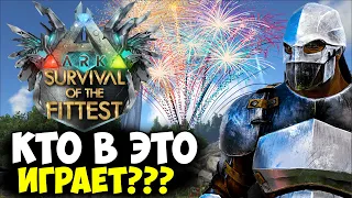 КАК В ЭТО ВЫИГРАТЬ? ARK Survival Of The Fittest! ЛУЧШАЯ КАТКА ЗА ВСЕ ВРЕМЯ!