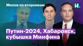 Путин-2024, Хабаровск, кубышка Минфина | Милов по вторникам