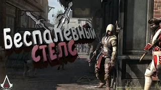 Assassin's Creed 3 БЕСПАЛЕВНЫЙ СТЕЛС   "Приколы, Фейлы"