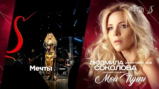 Людмила Соколова — Мечты  (cольный концерт в "Градский Холл", LIVE, 2018)