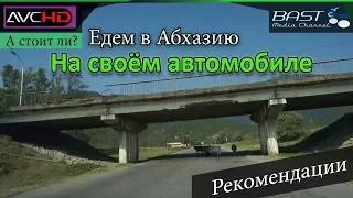 В Абхазию на своём автомобиле. Рекомендации. Что нужно знать?