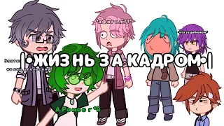 |• Жизнь за кадром •| #гача #рекомендации #13карт