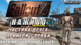 🔴[UA] "Fallout 4" 💬 Українська локалізація 💛💙 Частина №2 / Гра на вибір #fallout4