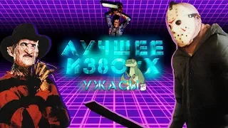 ЛУЧШИЕ УЖАСТИКИ ИЗ 80-Х [ЛУЧШЕЕ ИЗ 80]