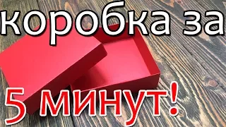 Как за 5 минут сделать коробку для подарка из картона?