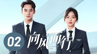 【向风而行】第2集 | 王凯、谭松韵主演 | Flight to You EP2 | Starring: Wang Kai, Tan Songyun | ENG SUB