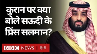 Saudi Arabia के Crown Prince Mohammed Bin Salman ने Quran को बताया Constitution (BBC Hindi)