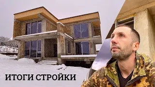 Сколько стоит построить дом. Итоги Строительства Нашего Дома.