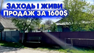 Заходь і живи будинок в селі за 1600$