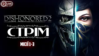 Dishonored 2 Місії 1-3