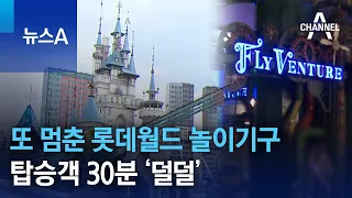 또 멈춘 롯데월드 놀이기구…탑승객 30분 ‘덜덜’ | 뉴스A