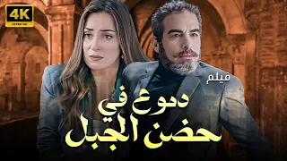 فيلم "دموع في حضن الجبل" بجودة عالية | بطولة نرمين الفقي واحمد عبدالعزيز