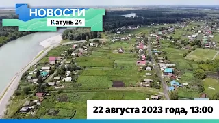 Новости Алтайского края 22 августа 2023 года, выпуск в 13:00