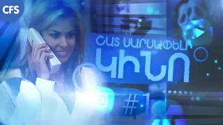 Շատ սարսափելի ֆիլմ 1 😈| ՄԱՍ 2 | ՄԱՀԸ ԶԱՆԳՈՒՄ է...📞 | ՀԱՅԵՐԵՆ|🇦🇲