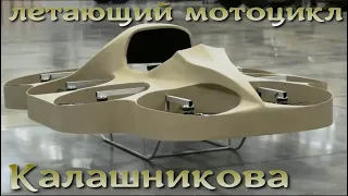 Летающий мотоцикл Калашникова / Kalashnikov's flying motorcycle