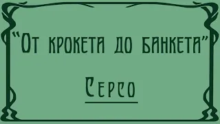 От крокета до банкета. Серсо