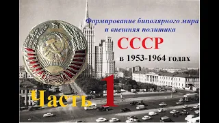 СССР в 1953—1964 гг.Тема V: СССР на международной арене.Часть 1.