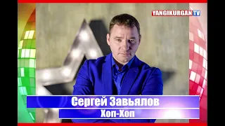 Сергей Завьялов  - Хоп Хоп (Аудио трек)