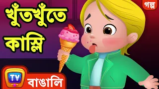 খুঁতখুঁতে কাস্লি (Fussy Cussly) - Bangla Cartoon - ChuChu TV Bengali Moral Stories