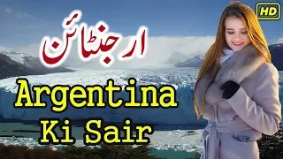 Travel To Argentina History Documentary Argentina Urdu Hindi Dunya Ki Sair EP 9 - ارجنٹائن کی سیر