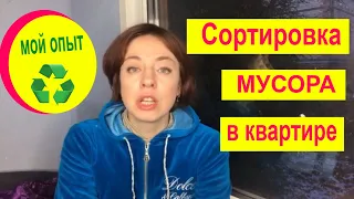 Сортировка мусора в квартире, мой опыт /Переработка пищевых отходов / уменьшаем городские свалки