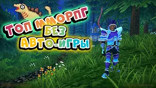 🔮ММОРПГ без автобоя на Андроид и IOS. Лучшие мморпг на Андроид.