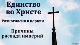 Единство во Христе. Ссоры в церкви. В. В. Кочергин. МСЦ ЕХБ