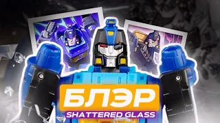 МОЯ ПЕРВАЯ ФИГУРКА ИЗ SHATTERED GLASS| TRANSFORMERS| SHATTERED GLASS| EVIL AUTOBOT BLURR