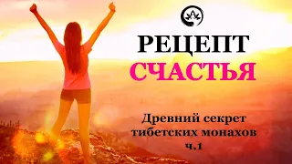 Медитация осознанности или секрет счастья! Как избавиться от стресса. Тибетская техника.